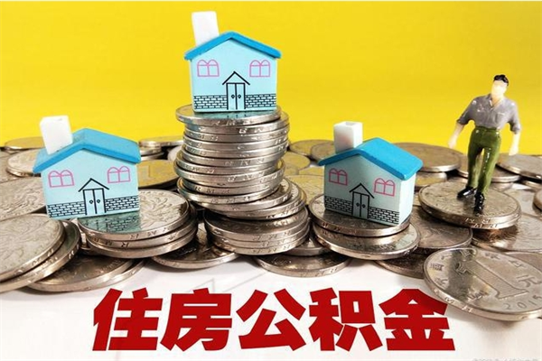 廊坊离职后公积金多久可以取出来（廊坊离职后住房公积金多久可以取出来）